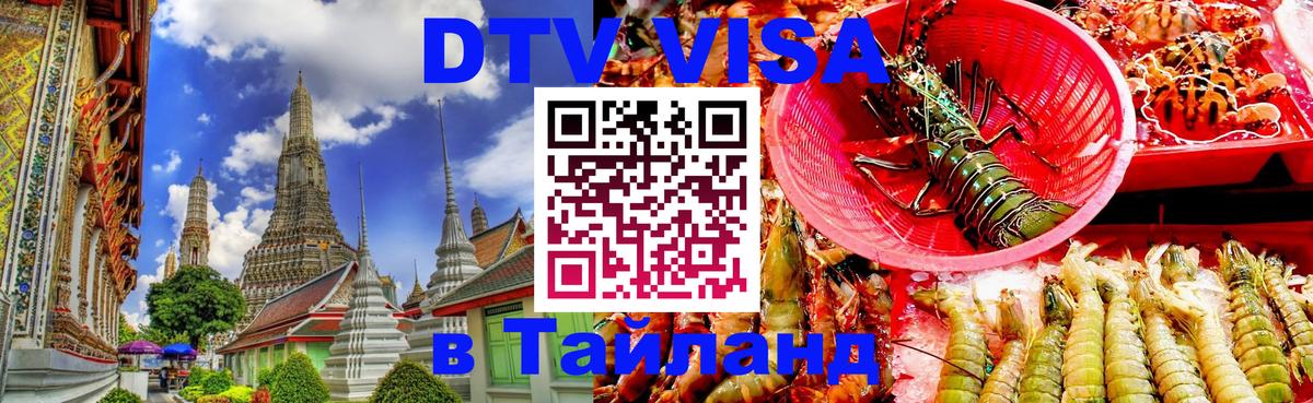 Destination Thailand Visa (DTV виза) 
